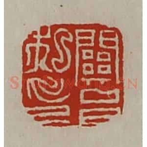 清代 陈介祺藏并辑 印谱《关邑私印》篆刻印章作品图片欣赏