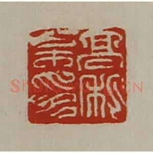 清代 陈介祺藏并辑 印谱《髙松私印》篆刻印章作品图片欣赏