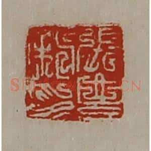 清代 陈介祺藏并辑 印谱《张豊私印》篆刻印章作品图片欣赏