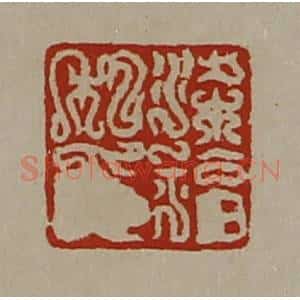 清代 陈介祺藏并辑 印谱《梁福私印》篆刻印章作品图片欣赏