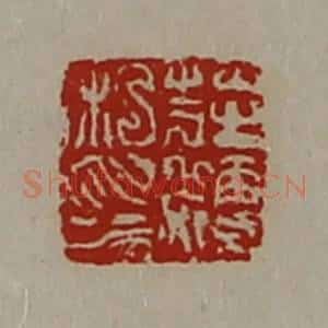 清代 陈介祺藏并辑 印谱《庄粳私印》篆刻印章作品图片欣赏