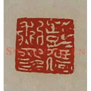 清代 陈介祺藏并辑 印谱《彭迁私印》篆刻印章作品图片欣赏