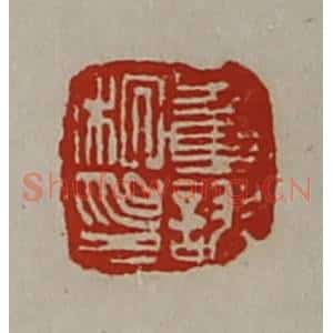 清代 陈介祺藏并辑 印谱《董诩私印》篆刻印章作品图片欣赏