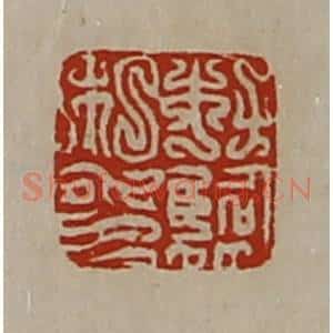 清代 陈介祺藏并辑 印谱《杜临私印》篆刻印章作品图片欣赏