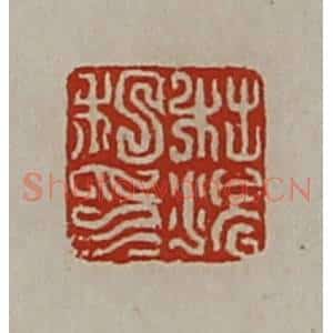 清代 陈介祺藏并辑 印谱《杜况私印》篆刻印章作品图片欣赏