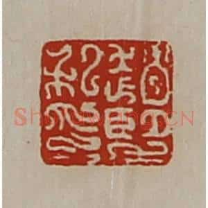 清代 陈介祺藏并辑 印谱《赵望私印》篆刻印章作品图片欣赏