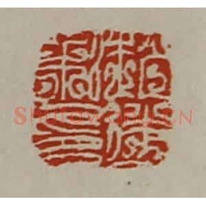 清代 陈介祺藏并辑 印谱《赵遂私印》篆刻印章作品图片欣赏