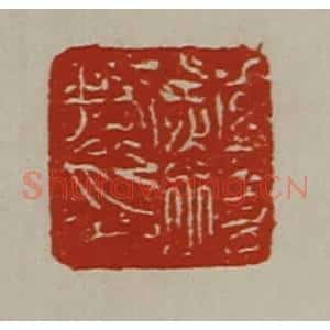 清代 陈介祺藏并辑 印谱《赵圾私印》篆刻印章作品图片欣赏