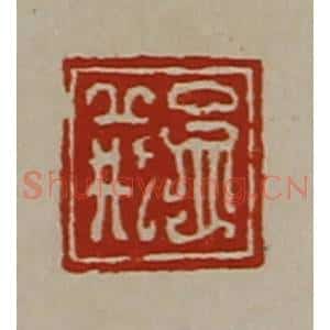 清代 陈介祺藏并辑 印谱《孟荆》篆刻印章作品图片欣赏