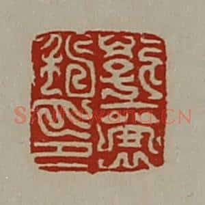 清代 陈介祺藏并辑 印谱《郭襄私印》篆刻印章作品图片欣赏