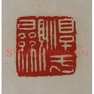 清代 陈介祺藏并辑 印谱《淳于显》篆刻印章作品图片欣赏