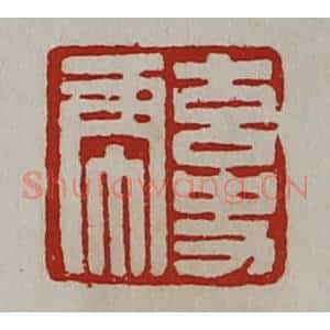 清代 陈介祺藏并辑 印谱《玄史虎》篆刻印章作品图片欣赏