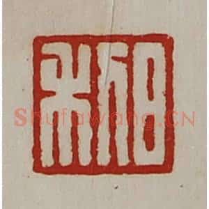 清代 陈介祺藏并辑 印谱《日利》篆刻印章作品图片欣赏