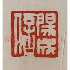 清代 陈介祺藏并辑 印谱《阳成信》篆刻印章作品图片欣赏