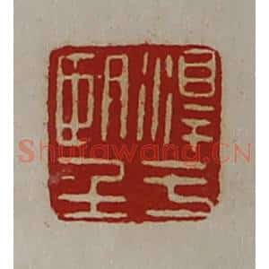 清代 陈介祺藏并辑 印谱《淳于望》篆刻印章作品图片欣赏