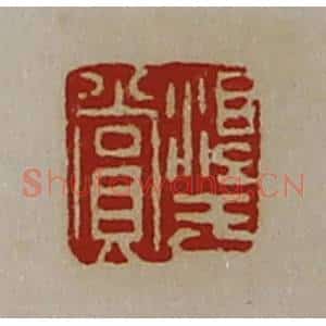 清代 陈介祺藏并辑 印谱《淳于赏》篆刻印章作品图片欣赏