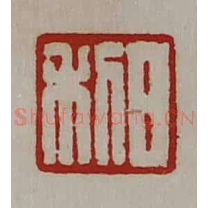 清代 陈介祺藏并辑 印谱《日利》篆刻印章作品图片欣赏