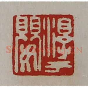 清代 陈介祺藏并辑 印谱《淳于婴》篆刻印章作品图片欣赏