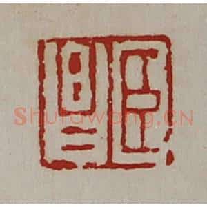 清代 陈介祺藏并辑 印谱《臣昌》篆刻印章作品图片欣赏