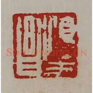 清代 陈介祺藏并辑 印谱《淳于昌》篆刻印章作品图片欣赏