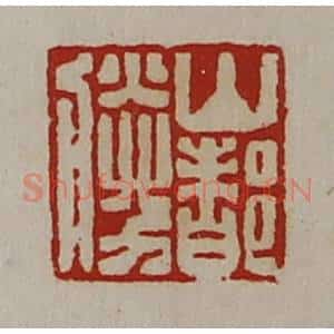 清代 陈介祺藏并辑 印谱《山都胜》篆刻印章作品图片欣赏