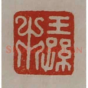 清代 陈介祺藏并辑 印谱《王孙市》篆刻印章作品图片欣赏