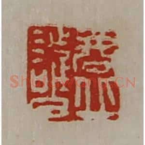 清代 陈介祺藏并辑 印谱《商丘护》篆刻印章作品图片欣赏