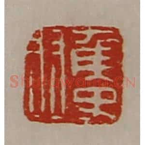 清代 陈介祺藏并辑 印谱《侯史羽》篆刻印章作品图片欣赏