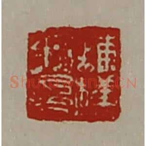 清代 陈介祺藏并辑 印谱《铺横私印》篆刻印章作品图片欣赏