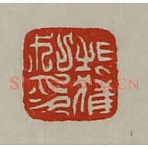 清代 陈介祺藏并辑 印谱《桓获私印》篆刻印章作品图片欣赏