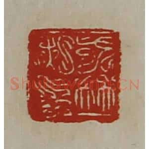 清代 陈介祺藏并辑 印谱《戈并私印》篆刻印章作品图片欣赏