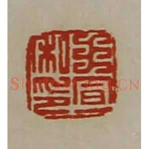 清代 陈介祺藏并辑 印谱《王宣私印》篆刻印章作品图片欣赏