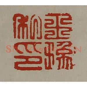 清代 陈介祺藏并辑 印谱《王(王象)私印》篆刻印章作品图片欣赏