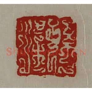 清代 陈介祺藏并辑 印谱《孙梁》篆刻印章作品图片欣赏