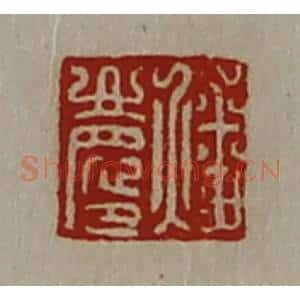 清代 陈介祺藏并辑 印谱《燔庆》篆刻印章作品图片欣赏