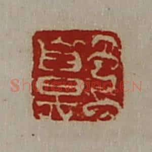 清代 陈介祺藏并辑 印谱《王鼻》篆刻印章作品图片欣赏