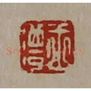 清代 陈介祺藏并辑 印谱《王澧》篆刻印章作品图片欣赏