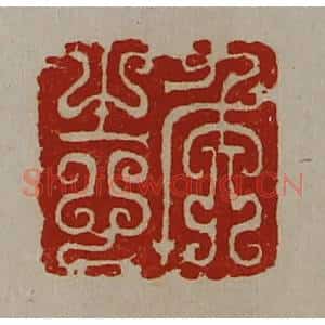清代 陈介祺藏并辑 印谱《侯志》篆刻印章作品图片欣赏