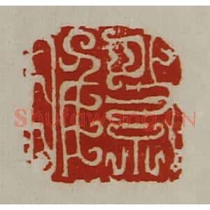 清代 陈介祺藏并辑 印谱《祭睢》篆刻印章作品图片欣赏