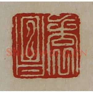 清代 陈介祺藏并辑 印谱《袁昌》篆刻印章作品图片欣赏