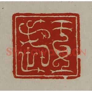 清代 陈介祺藏并辑 印谱《王武》篆刻印章作品图片欣赏