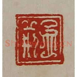 清代 陈介祺藏并辑 印谱《孟荆》篆刻印章作品图片欣赏