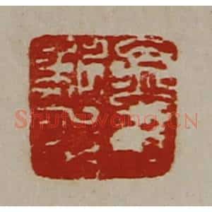 清代 陈介祺藏并辑 印谱《孟荆私印》篆刻印章作品图片欣赏