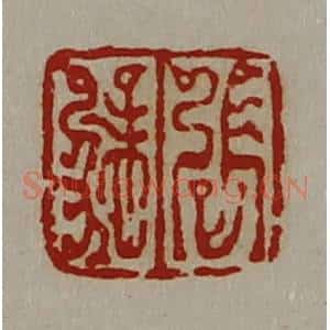 清代 陈介祺藏并辑 印谱《张猛》篆刻印章作品图片欣赏