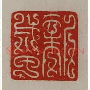 清代 陈介祺藏并辑 印谱《新成甲》篆刻印章作品图片欣赏