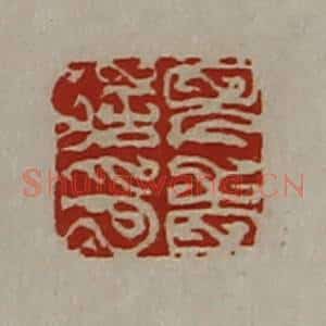清代 陈介祺藏并辑 印谱《完音信印》篆刻印章作品图片欣赏