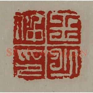 清代 陈介祺藏并辑 印谱《王少仲印》篆刻印章作品图片欣赏
