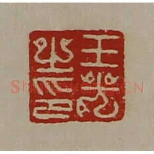 清代 陈介祺藏并辑 印谱《王光之印》篆刻印章作品图片欣赏