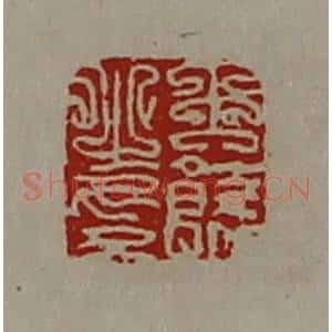 清代 陈介祺藏并辑 印谱《王饶之印》篆刻印章作品图片欣赏