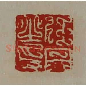 清代 陈介祺藏并辑 印谱《任丹之印》篆刻印章作品图片欣赏